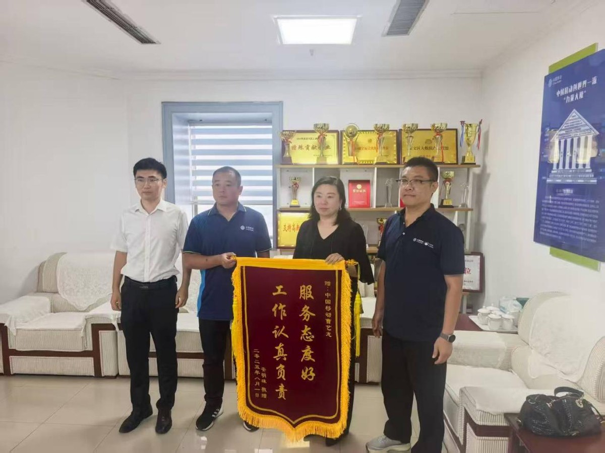 锦旗背后的移动温度：专业服务赢赞誉