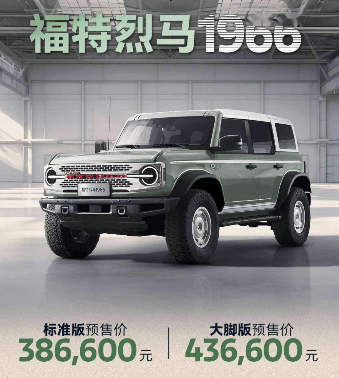 福特烈马1966预售！3866万元起