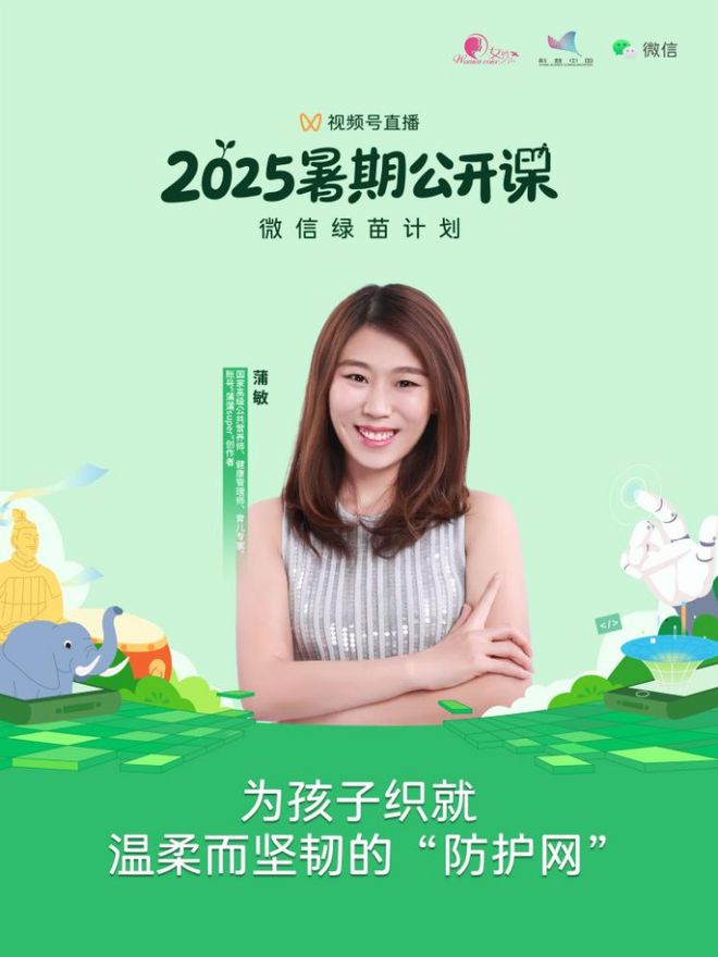 直播预告丨2025“巾帼好网民 女性公开课”暑期系列第四期—