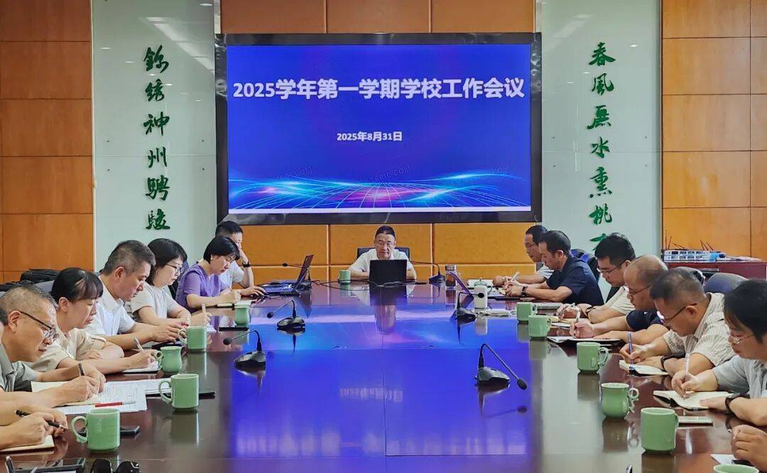 铭记·学习·奋进——丽水中学召开2025学年第一学期系列工作